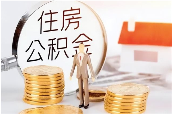 定边辞职后如何领取公积金（辞职公积金怎么领取）