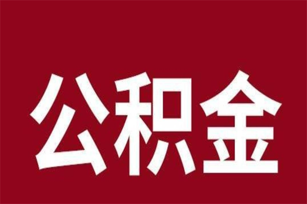 定边取在职公积金（在职人员提取公积金）