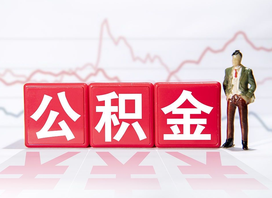 定边个人怎么提公积金（个人提取公积金怎么操作）