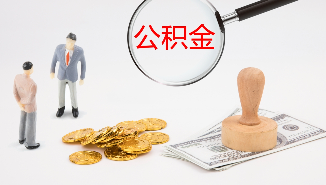 定边辞职怎么领取公积金（辞职领取住房公积金）