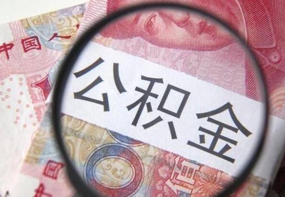 定边辞职公积金取（辞职公积金提取流程）