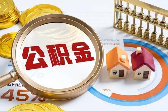 定边离职领取住房公积金（离职领取公积金怎么办）