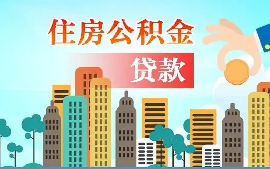 定边离职后多长时间可以取住房公积金（离职以后多久可以取公积金）